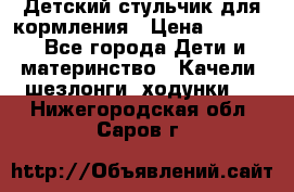 Детский стульчик для кормления › Цена ­ 1 500 - Все города Дети и материнство » Качели, шезлонги, ходунки   . Нижегородская обл.,Саров г.